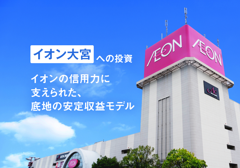 三井物産グループのデジタル証券～イオン大宮～（譲渡制限付）