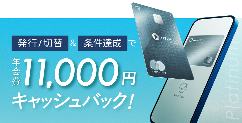発行/切替&条件達成で、年会費11,000円キャッシュバック!