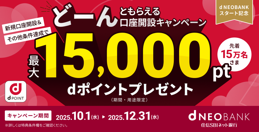 d NEOBANKスタート記念　dポイントどーんともらえる口座開設キャンペーン