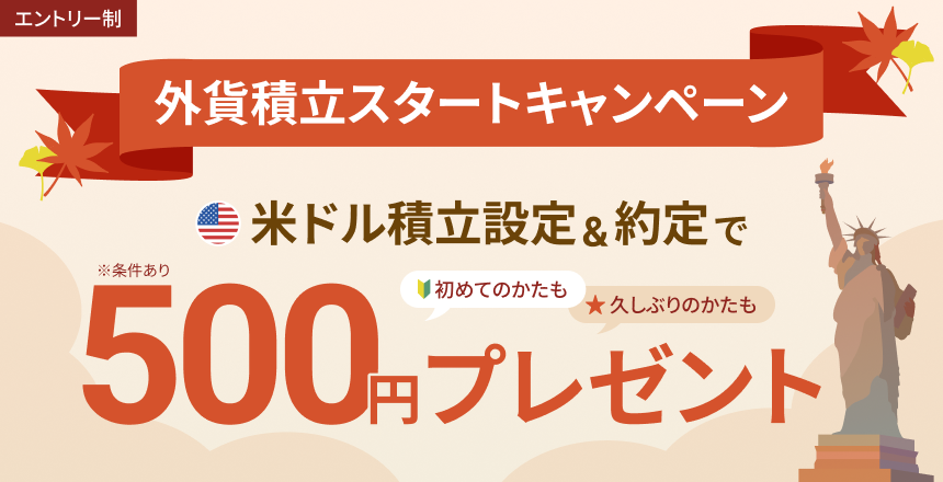 外貨積立スタートキャンペーン 米ドル積立設定＆約定で500円プレゼント