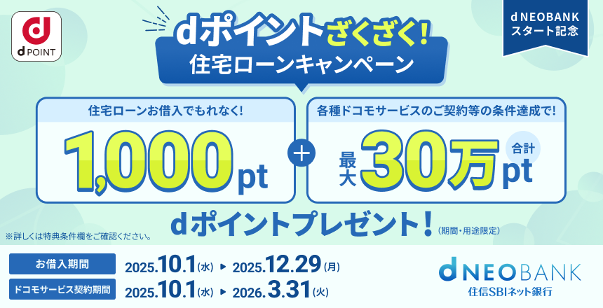 ｄポイントざくざく！住宅ローンキャンペーン