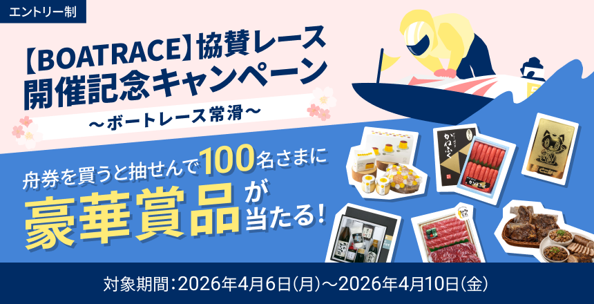 【BOATRACE】協賛レース開催記念キャンペーン～ボートレース常滑～