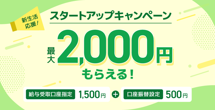 スタートアップキャンペーン 最大2000円もらえる!