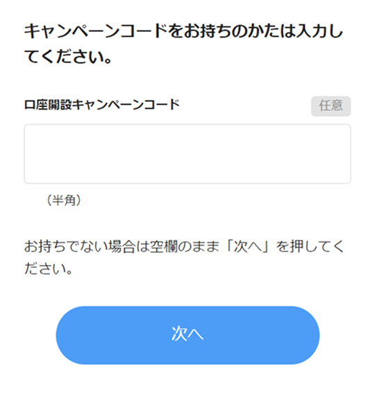 キャンペーンコード入力画面