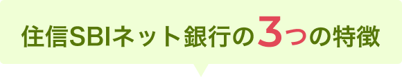 住信SBIネット銀行の3つの特徴