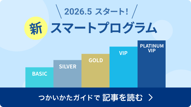 2026年5月、 スマートプログラムが新しくなります！ 
