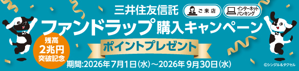 三井住友信託ファンドラップ購入キャンペーン
