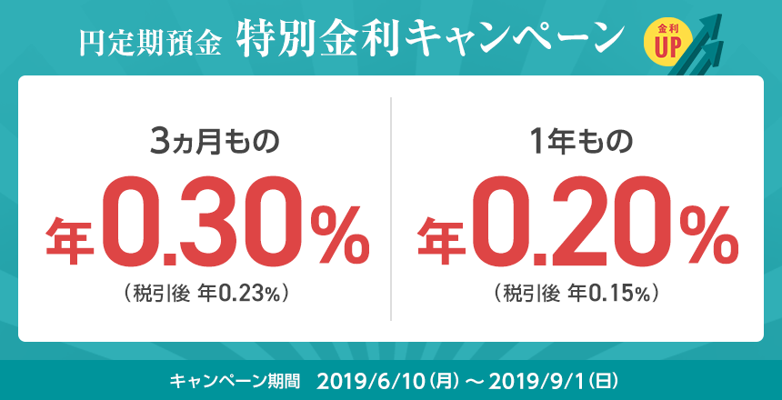 円定期預金 特別金利キャンペーン キャンペーン期間 2019/6/10(月)から2019/9/1(日)