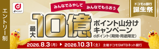 ドコモの銀行誕生祭 最大10億ポイント山分けキャンペーン