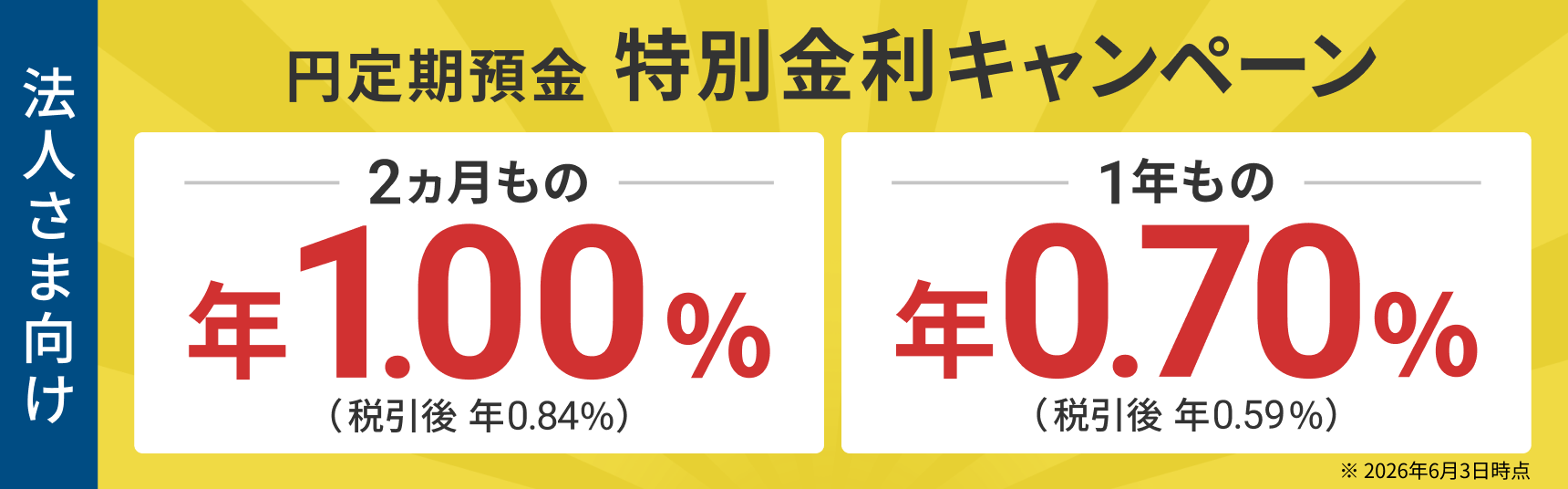 法人さま向け 円定期預金 特別金利キャンペーン
