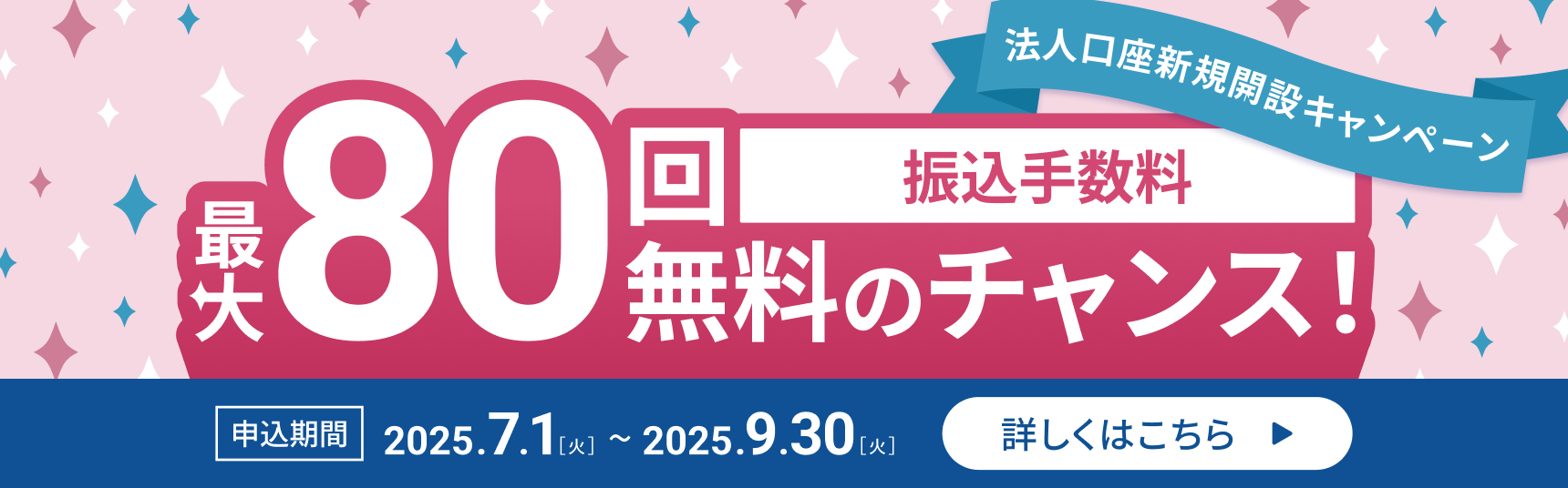 法人口座新規開設キャンペーン