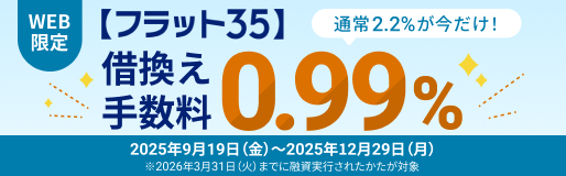 【フラット３５】借換え