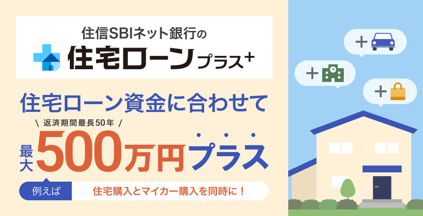 住宅ローンプラス