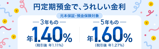 円定期預金でうれしい金利！