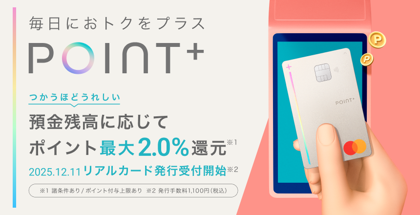 毎日におトクをプラス Point＋