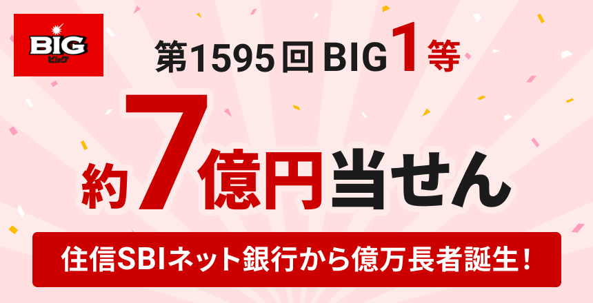 住信SBIネット銀行スポーツくじから第1595回「BIG」１等７億７万７千円当せん者誕生！