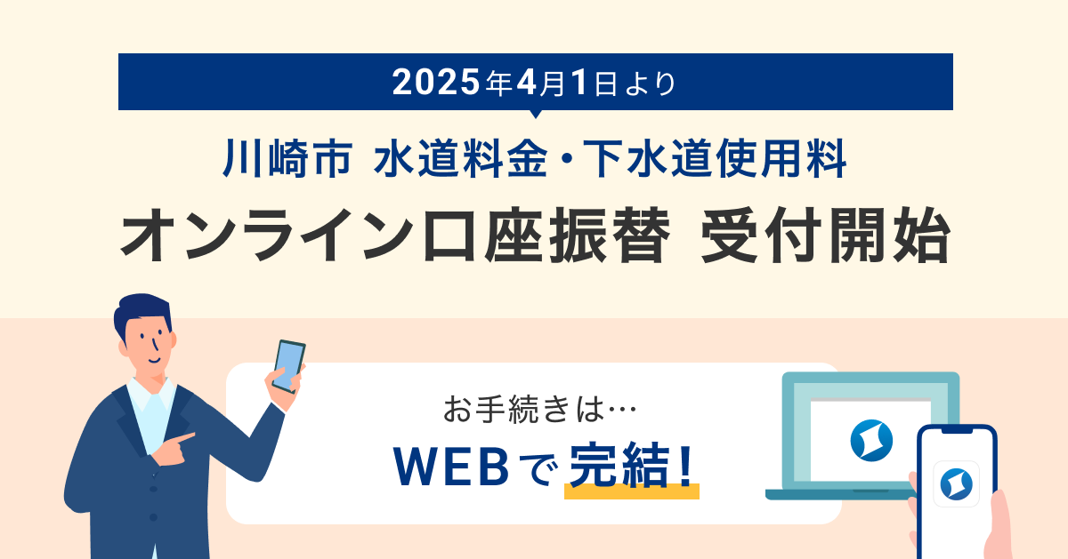 2025年4月1日より 川崎市 水道料金・下水道使用料 オンライン口座振替 受付開始