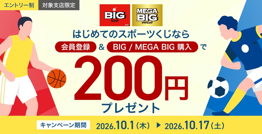 「会員登録&BIG/MEGA BIG購入で200円プレゼント」キャンペーン