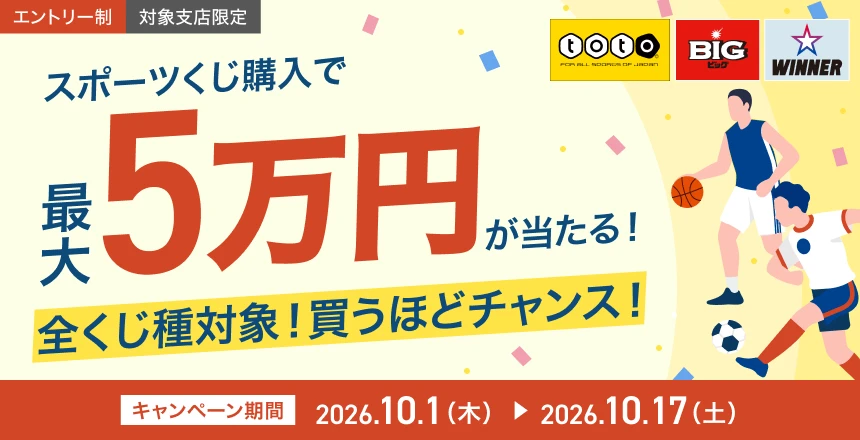 スポーツくじ購入応援キャンペーン