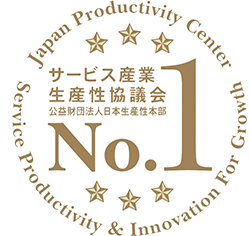 サービス産業生産性協議会 公益財団法人日本生産性本部 No.1