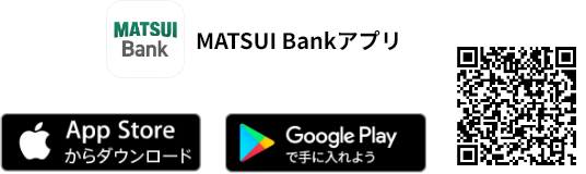 MATSUI Bankアプリ App Storeからダウンロード Google Playで手に入れよう