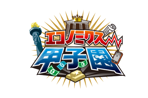 エコノミクス甲子園 ロゴ