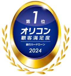 オリコン顧客満足度 銀行カードローン2024 第1位