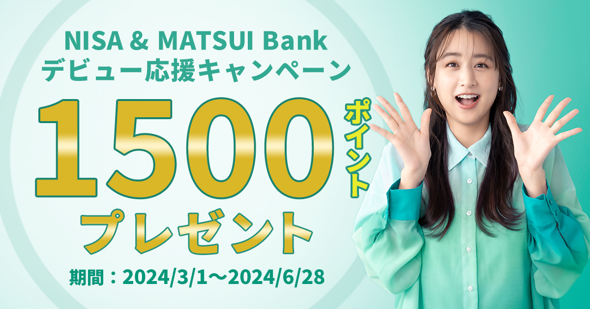 NISA & MATSUI Bankデビュー応援キャンペーン