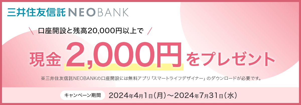 三井住友信託NEOBANK　口座開設と残高20,000円以上で現金2,000円をプレゼント