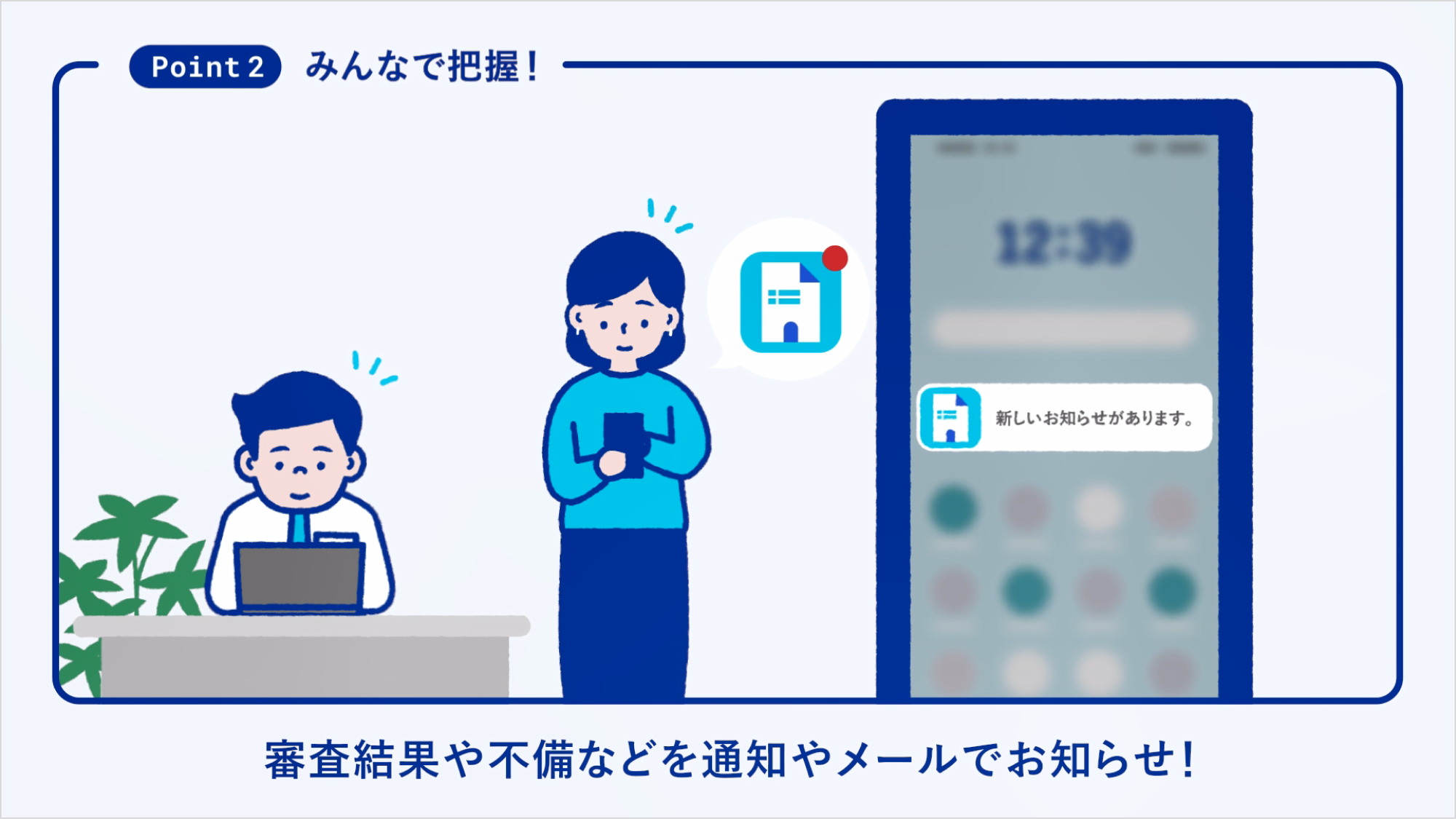 審査結果や不備など通知やメールでお知らせ!
