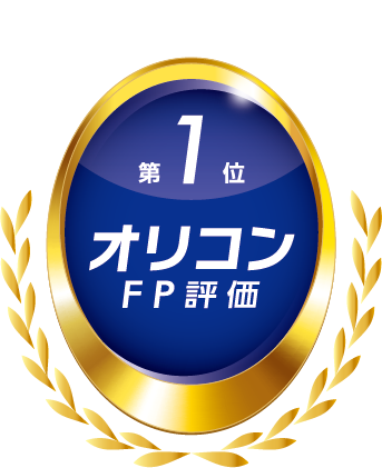 オリコンFP評価　第1位