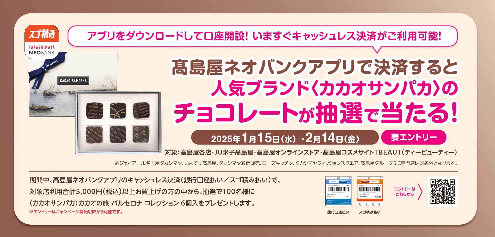 高島屋ネオバンクアプリで決済すると〈カカオサンパカ〉のチョコレートが抽選で当たる!キャンペーン