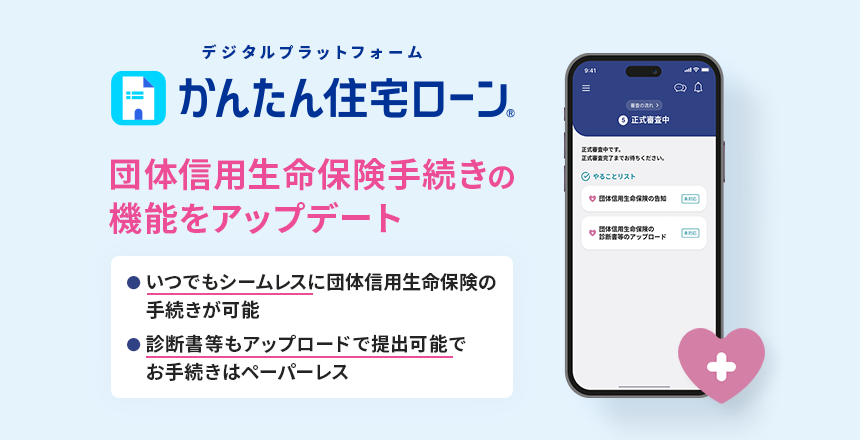 かんたん住宅ローン 団体信用生命保険手続きの機能をアップデート