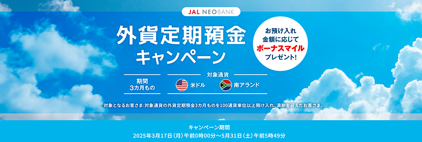 外貨定期預金キャンペーン