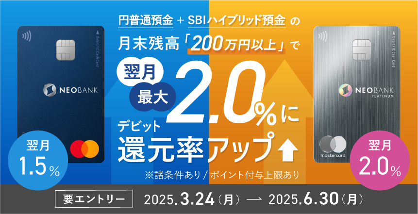 3ヵ月連続!月末円普通預金残高200万円以上で翌月の対象デビットカードポイント還元率アップキャンペーン