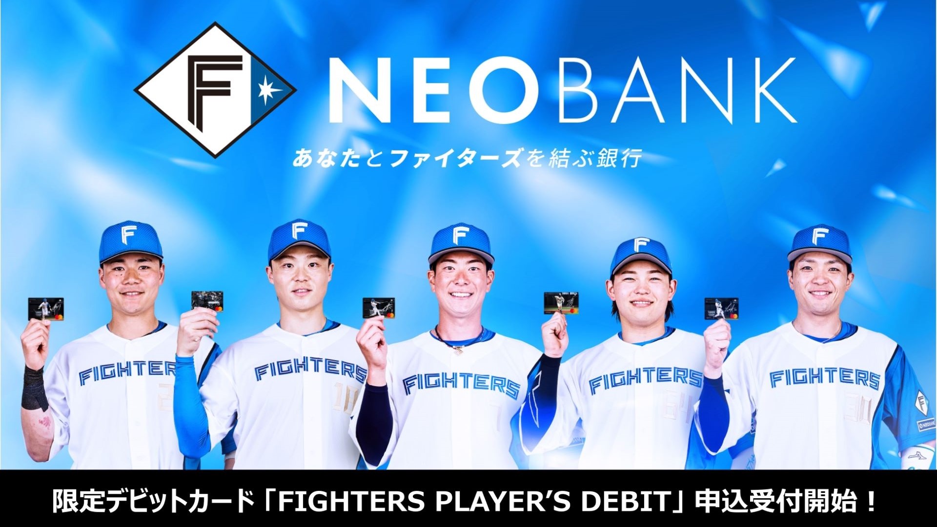 F NEOBANK限定デビットカード「「FIGHTERS PLAYER’S DEBIT」申込受付開始!