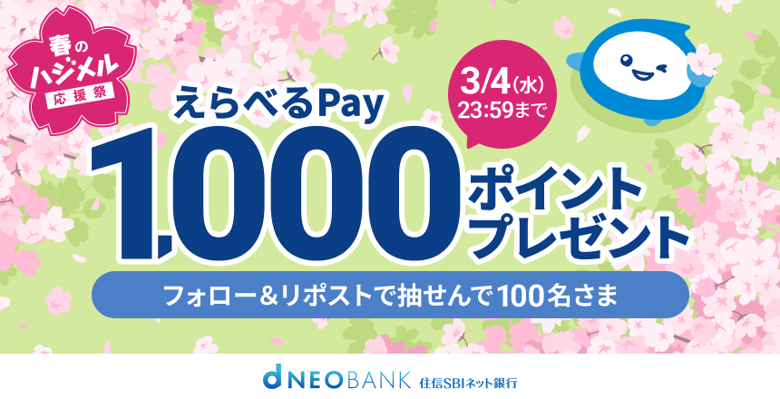 フォロー＆リポストで、抽せんでえらべるPay1,000ポイントを100名さまにプレゼント