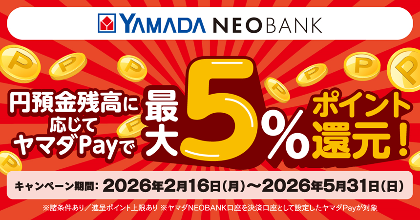 円預金残高に応じてヤマダPayで最大５％ポイント還元キャンペーン