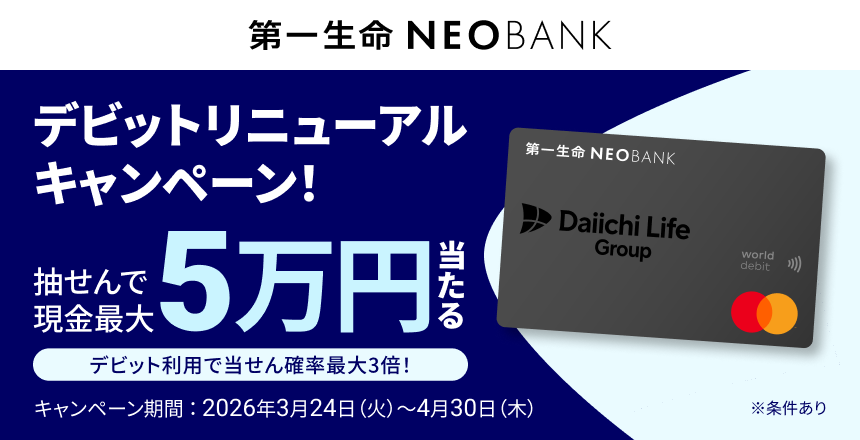 第一生命NEOBANK デビットリニューアルキャンペーン 抽せんで現金最大5万円当たる!デビット利用で当せん確率最大3倍!
