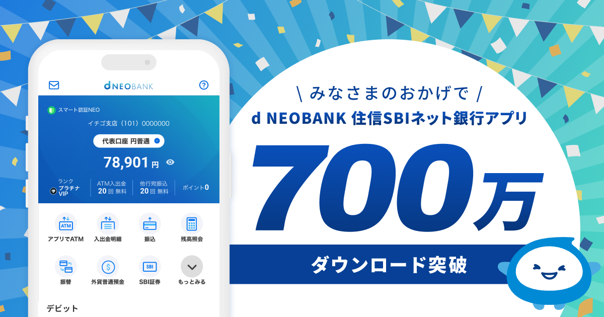 d NEOBANK 住信SBIネット銀行アプリ　700万ダウンロード突破