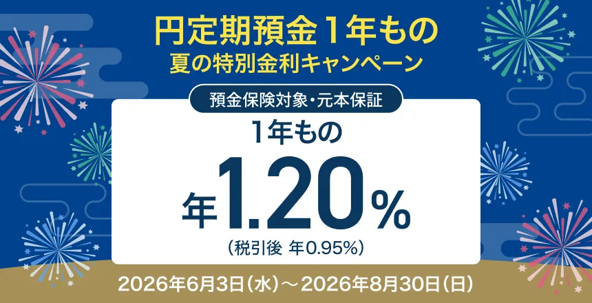 円定期預金 特別金利キャンペーン