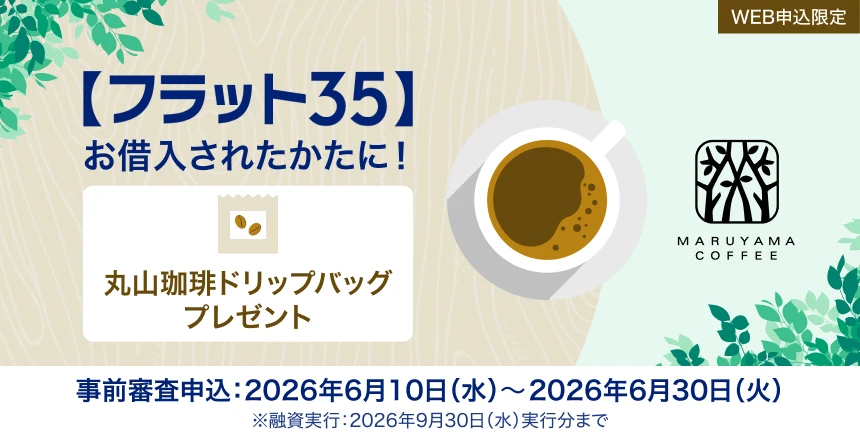 【フラット３５】 WEB申込限定！丸山珈琲コラボのドリップバッグプレゼントキャンペーン