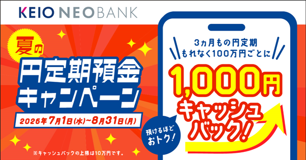 夏の円定期預金キャンペーン、条件達成で1,000円キャッシュバック