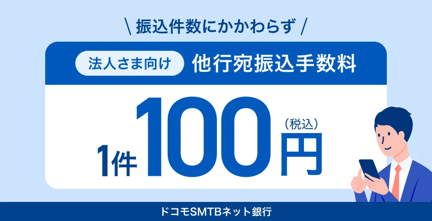法人さま向け他行宛振込手数料が100円（税込）に　ドコモSMTBネット銀行