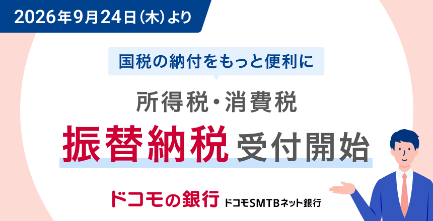 所得税・消費税の振替納税開始