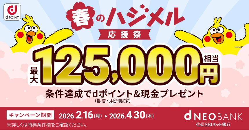 条件達成でdポイント＆現金最大125,000円相当プレゼントキャンペーン開催