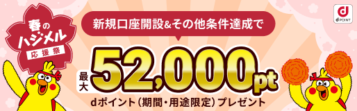新規口座開設＆その他条件達成で最大dポイント52,000ポイントプレゼントキャンペーン