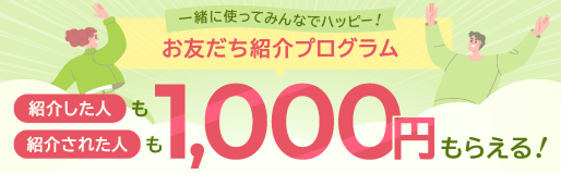 紹介した人もされた人も1,000円もらえるお友だち紹介プログラム