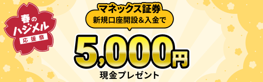 マネックス証券 新規口座開設＆入金で現金5,000円プレゼントキャンペーン