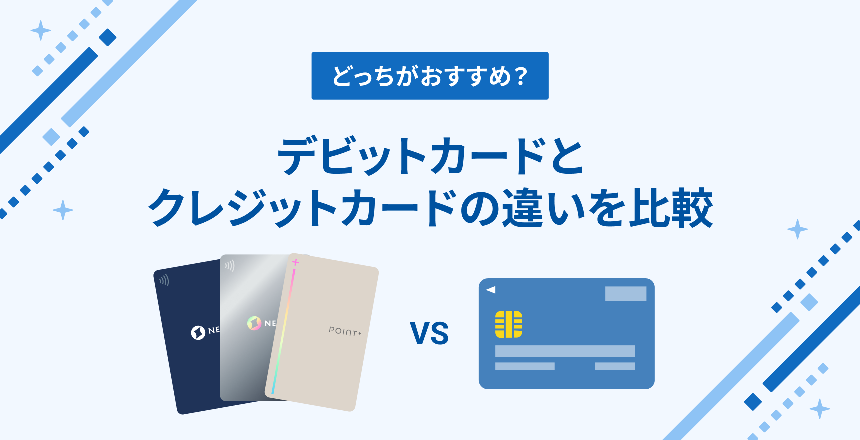 デビットカードとクレジットカードの違いを比較|どっちがおすすめ?